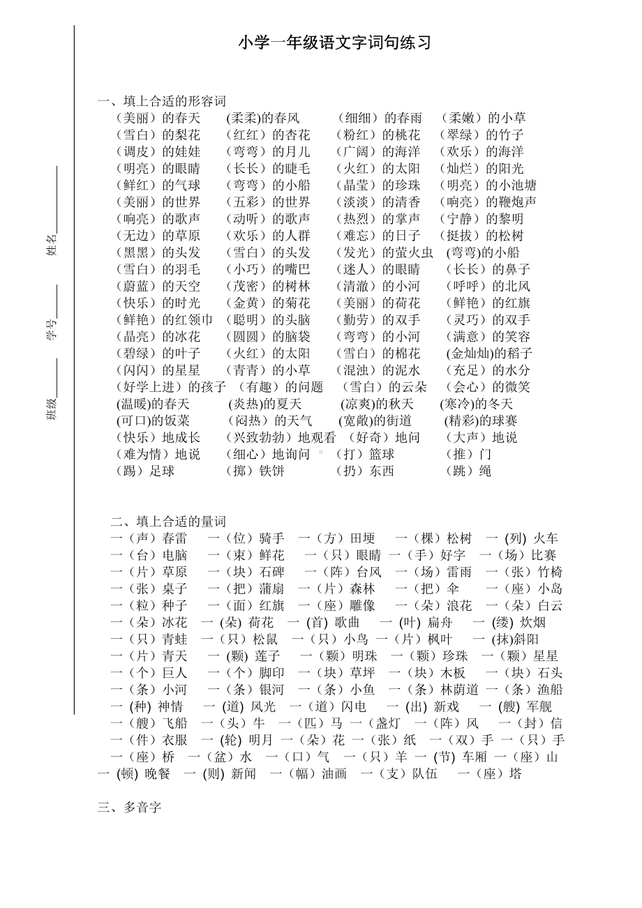 (完整版)小学一年级语文字词句练习.doc_第1页