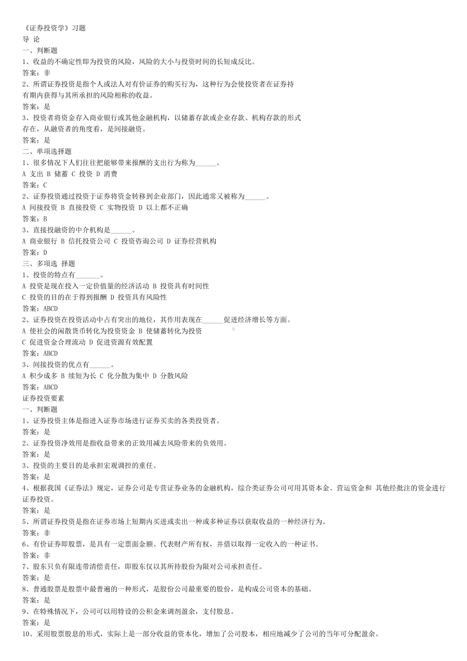 (完整版)《证券投资学》题库试题及答案.doc_第1页