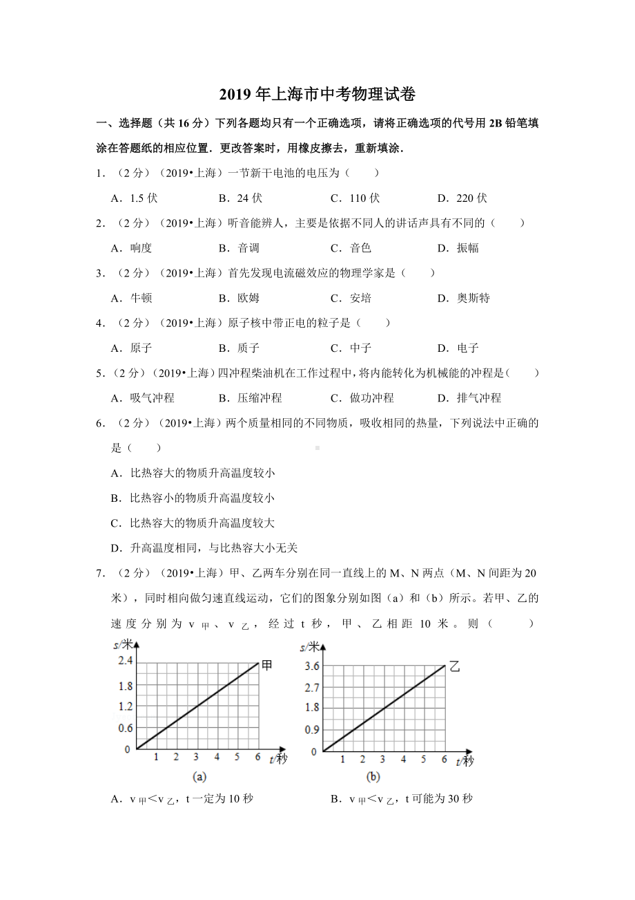 (完整版)2019年上海市中考物理试卷.doc_第1页