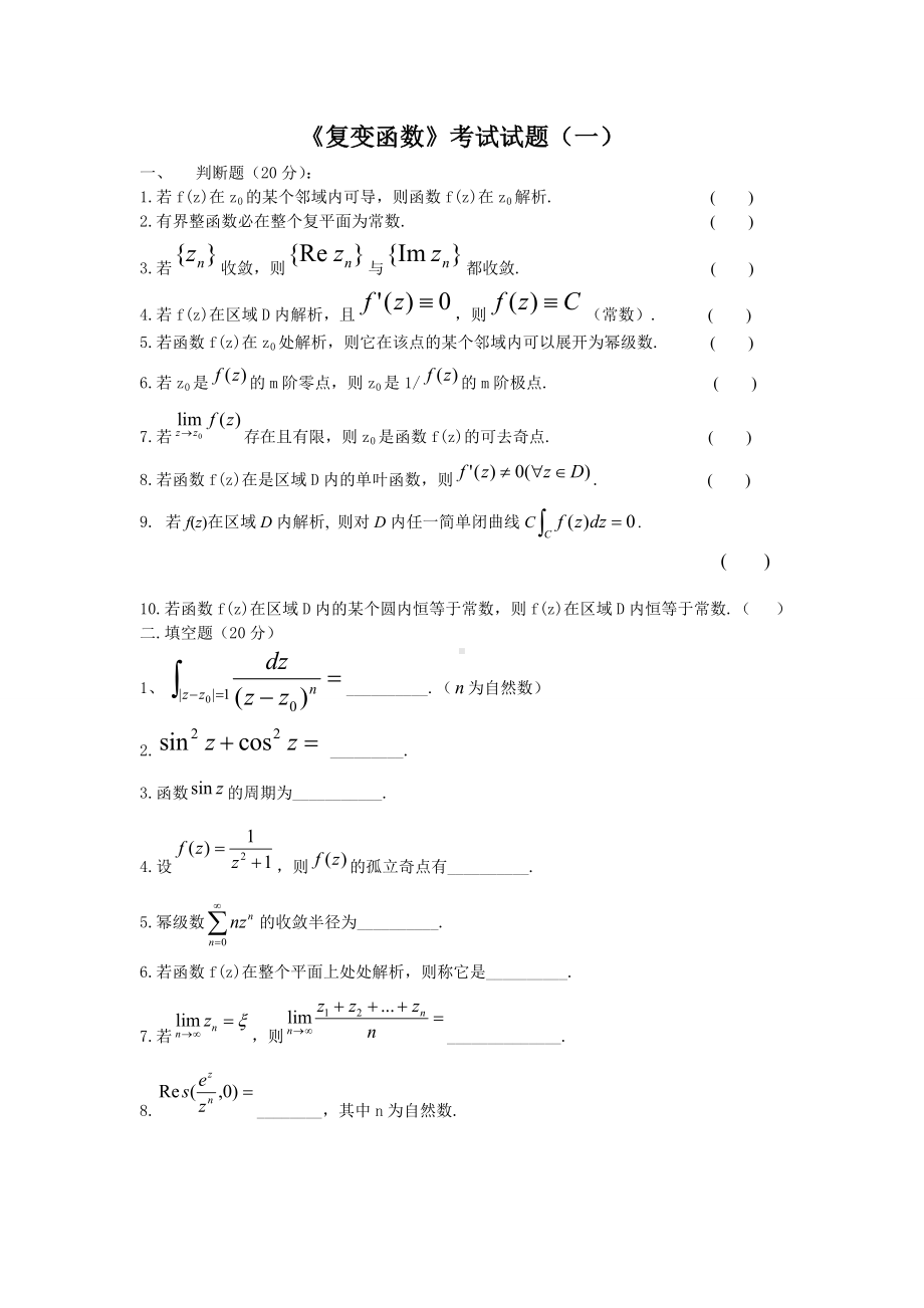 (完整版)《复变函数》考试试题与答案各种总结.doc_第1页