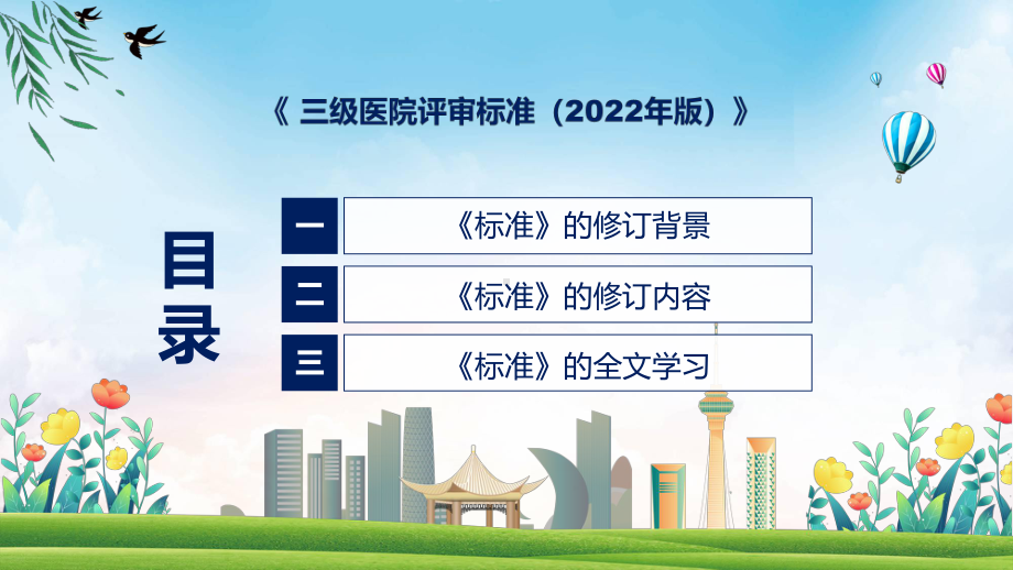 一图看懂《三级医院评审标准（2022年版）》学习解读汇报ppt专题.pptx_第3页