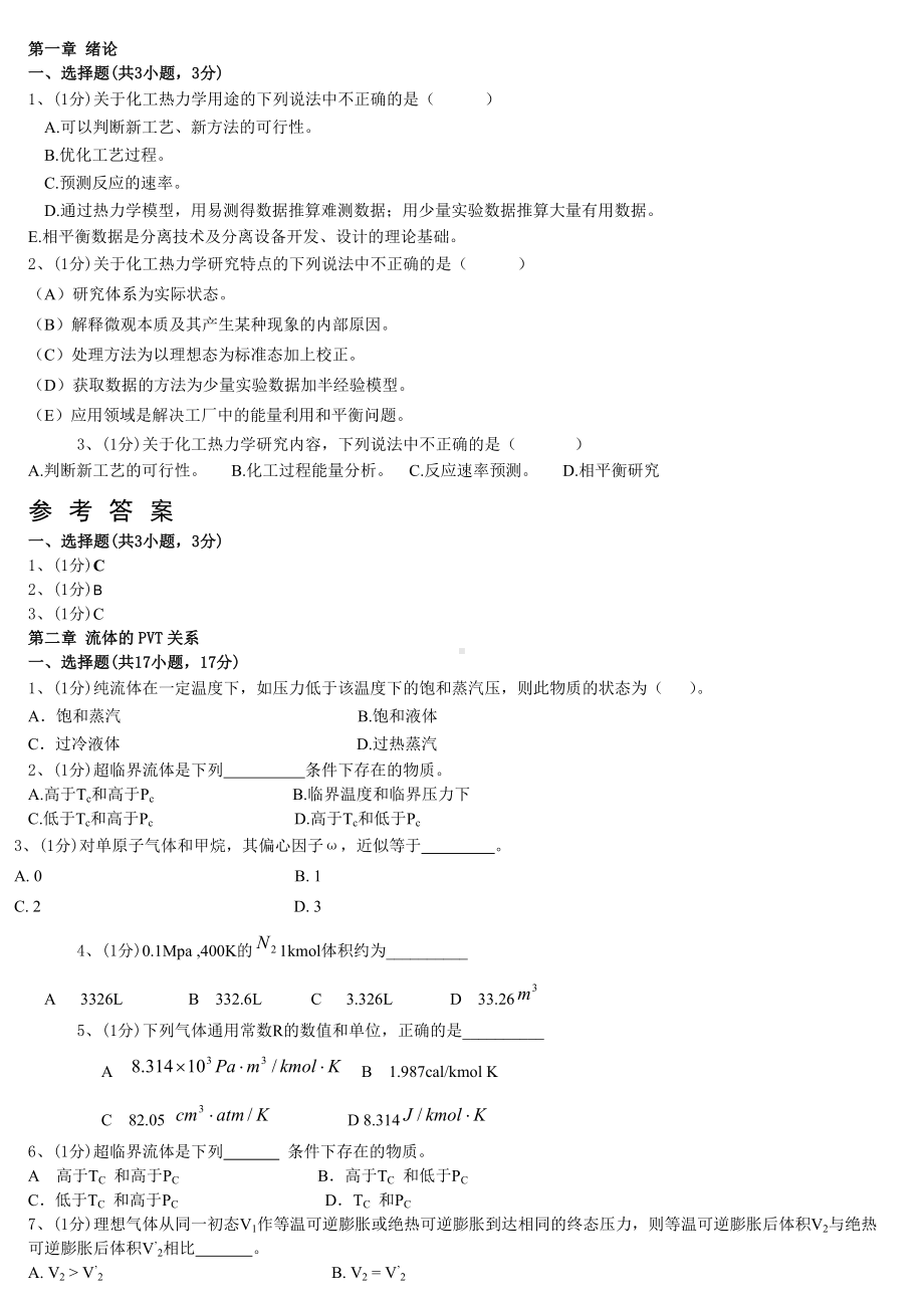 (完整版)化工热力学习题集锦.doc_第1页