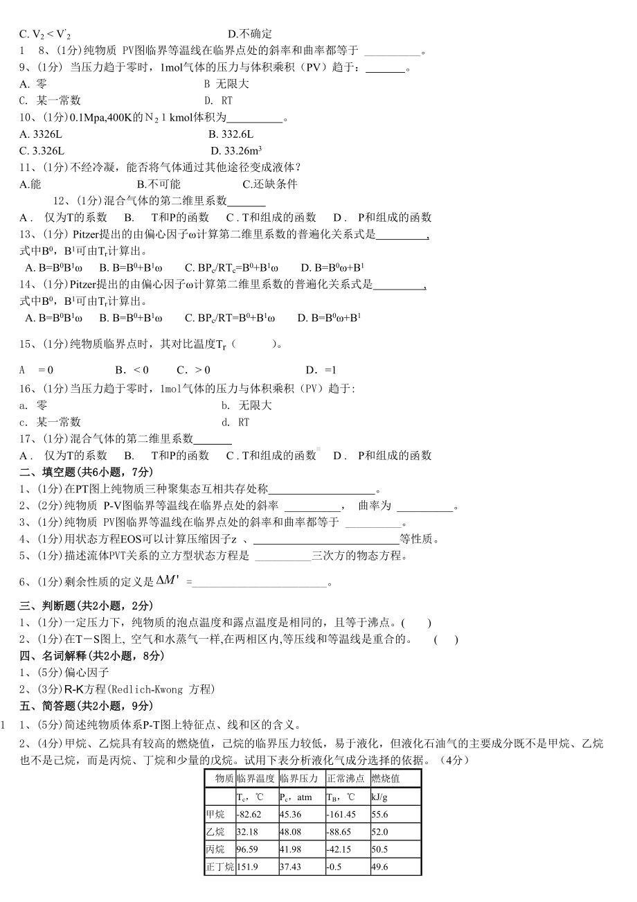 (完整版)化工热力学习题集锦.doc_第2页