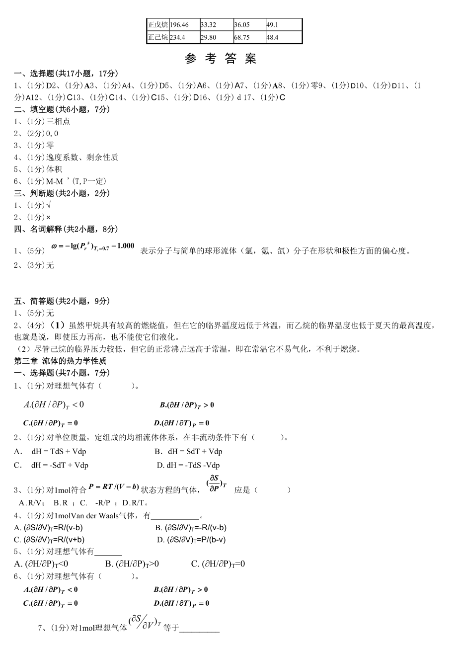 (完整版)化工热力学习题集锦.doc_第3页