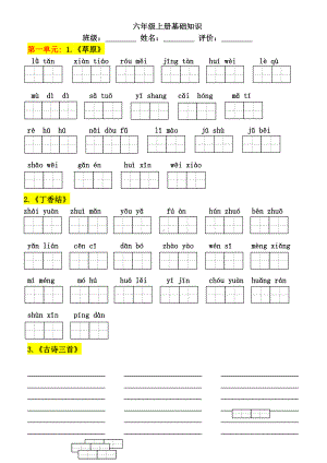 (完整版)六年级上册语文看拼音写词语(田字格版).doc