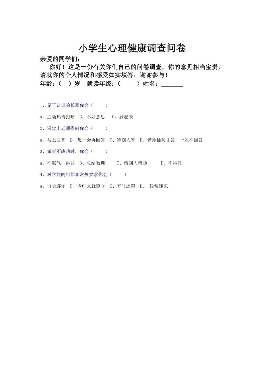 小学生心理健康调查问卷2.doc_第1页