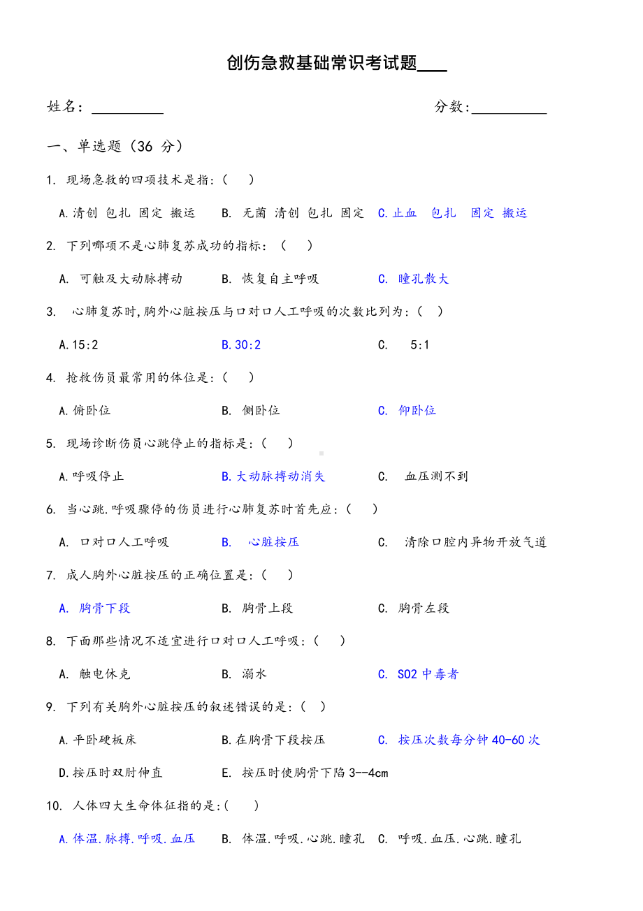 (完整版)创伤急救基础常识考试题附答案.docx_第1页