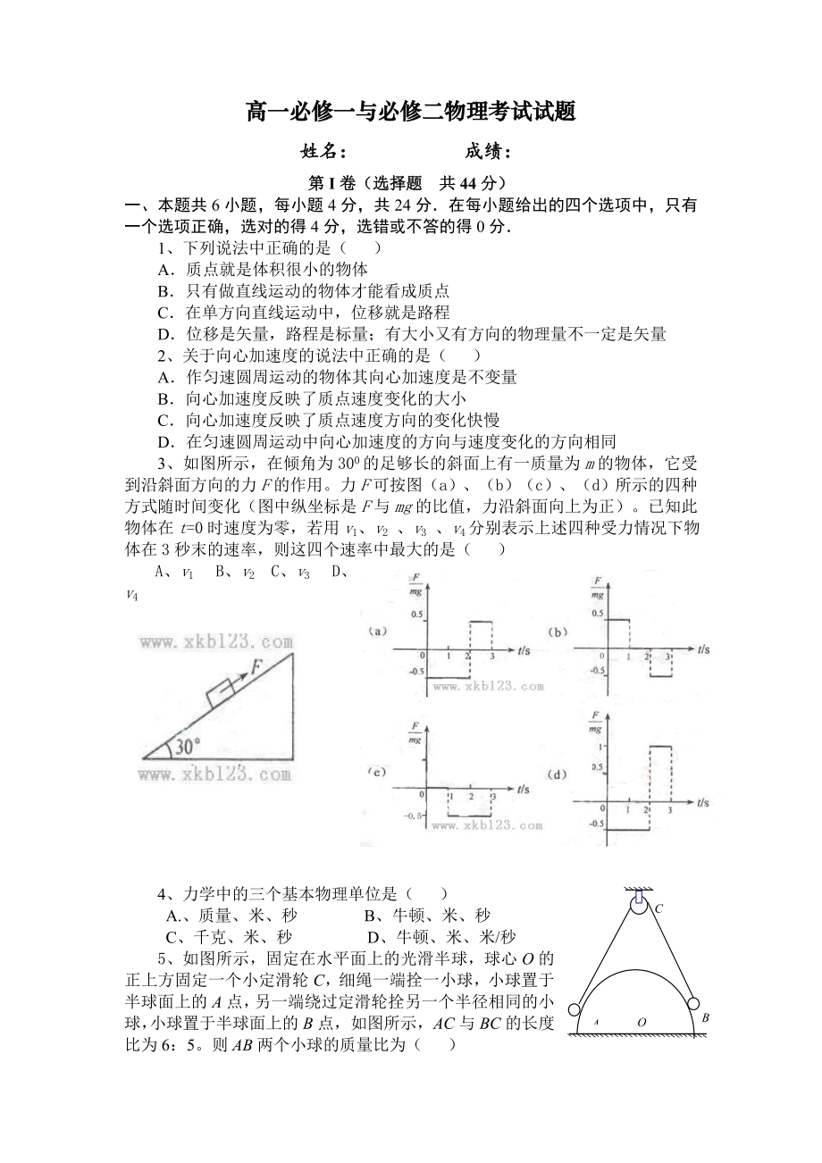 (完整)高一必修一与必修二物理考试试题.doc_第1页