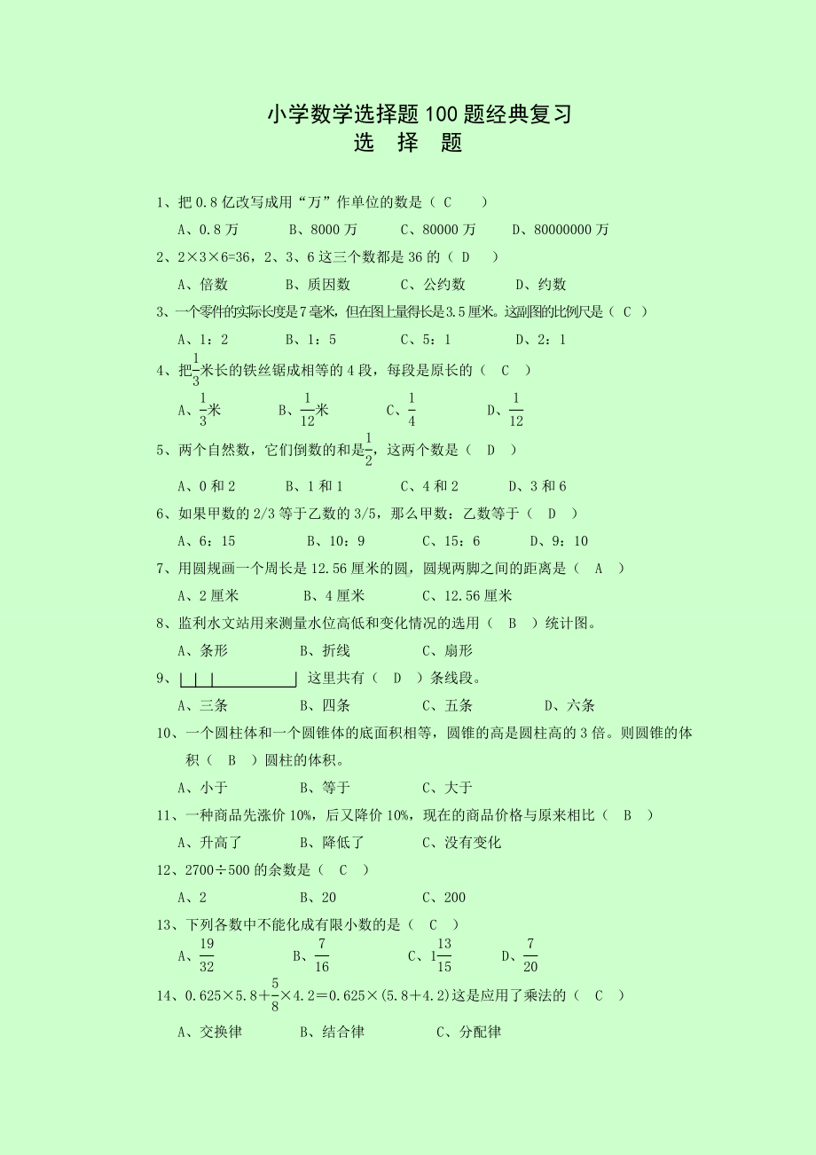 (完整版)小学数学选择题100题经典复习及答案.doc_第1页