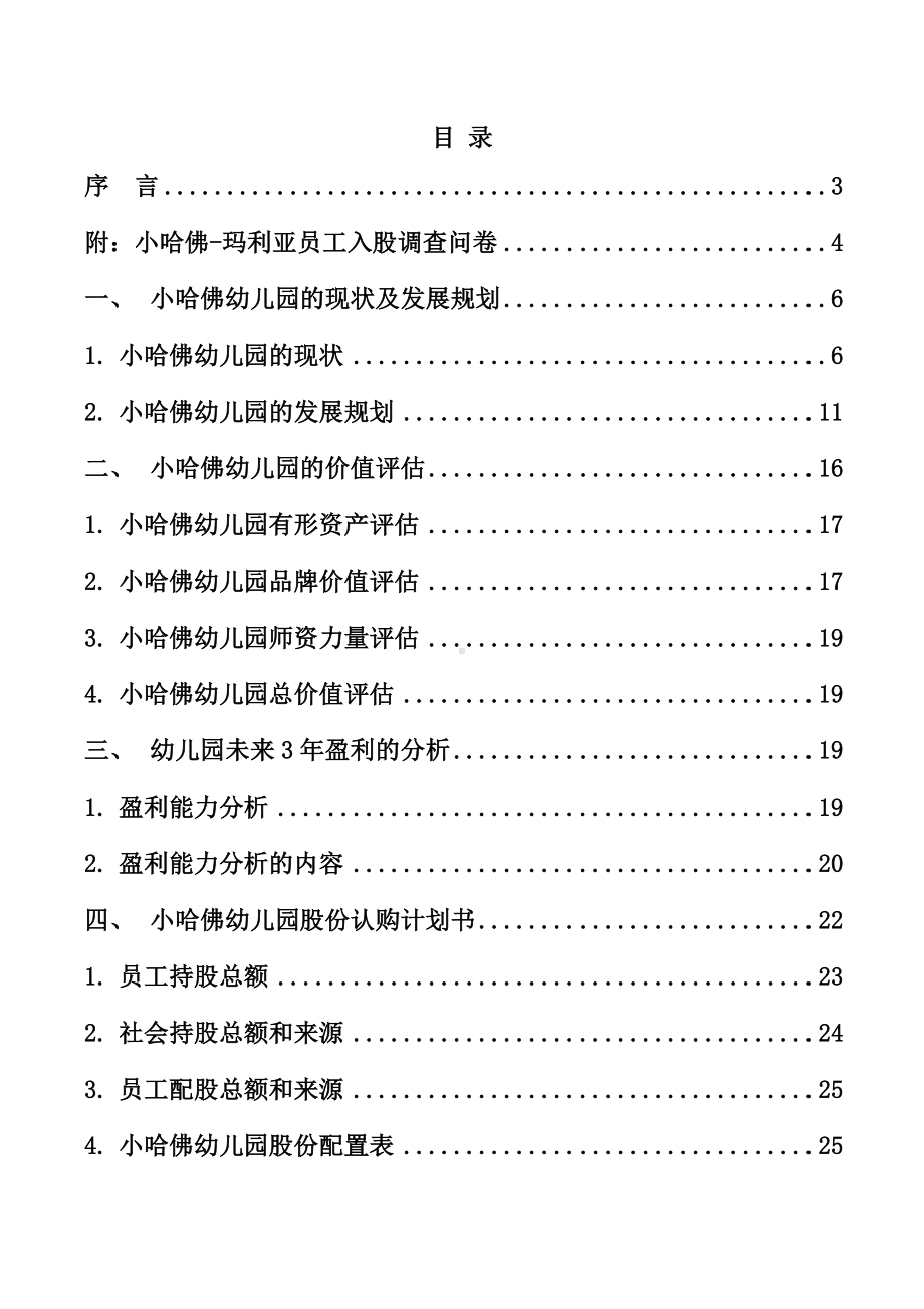 (完整版)幼儿园股权改制技术方案设计.doc_第2页