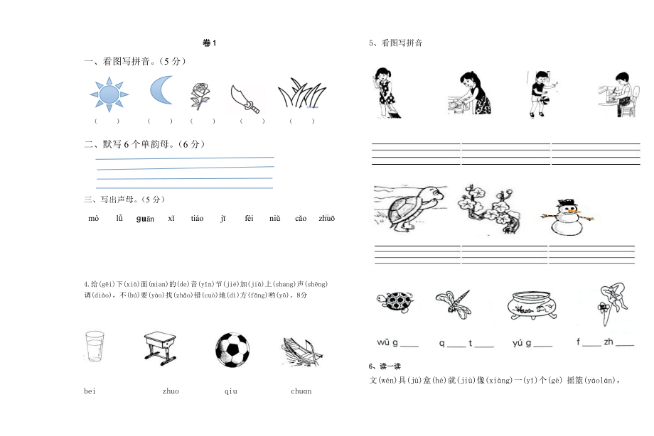 (完整)一年级拼音试卷练习题.doc_第1页