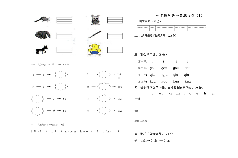 (完整)一年级拼音试卷练习题.doc_第3页