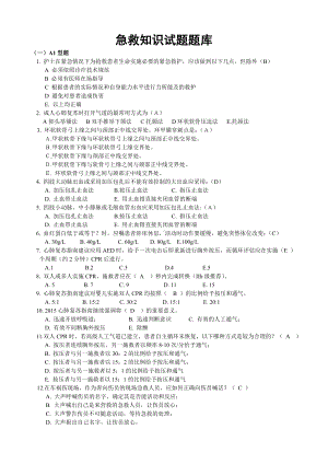 (完整版)急救知识试题题库.doc