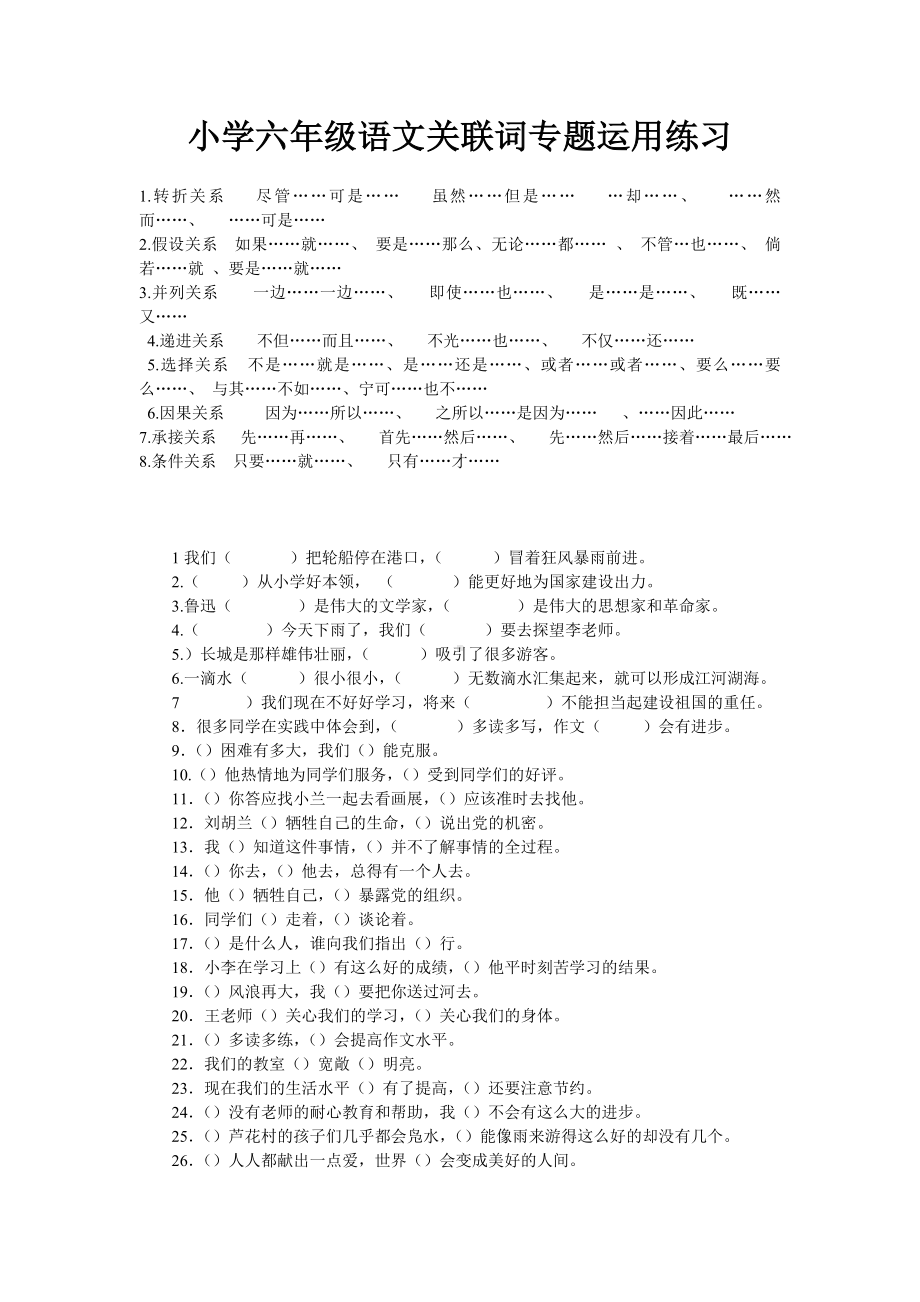 (完整版)小学六年级语文关联词专题运用练习及答案.doc_第1页