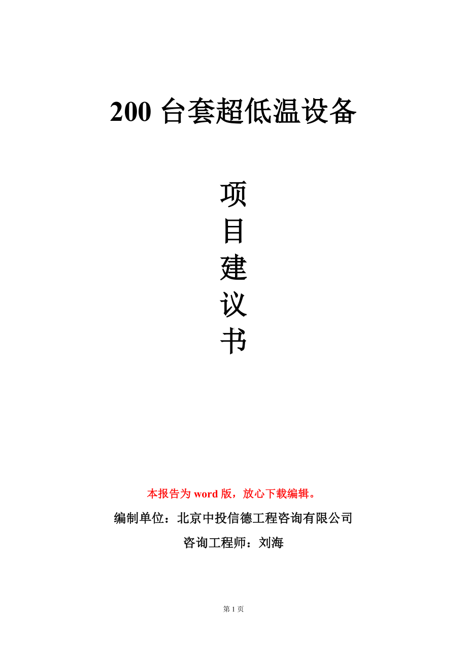 200台套超低温设备项目建议书写作模板.doc_第1页