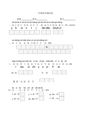 (完整)小学一年级汉语拼音测试题.doc