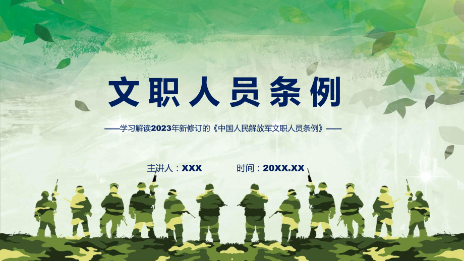 课件详解宣贯《中国人民解放军文职人员条例》内容汇报(ppt).pptx_第1页