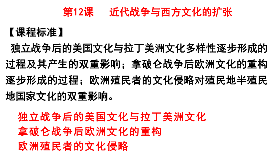第12课 近代战争与西方文化的扩张 ppt课件(4)-（部）统编版《高中历史》选择性必修第三册.pptx_第1页