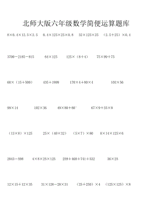 (word完整版)北师大版六年级数学简便运算题库.doc