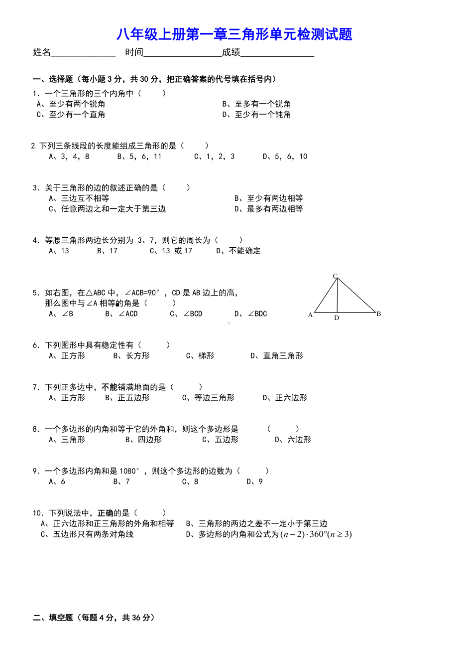 (完整)人教版七年级数学下册三角形单元测试题.doc_第1页