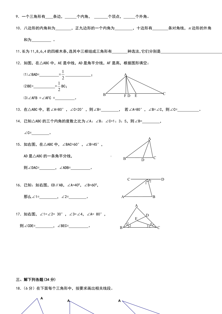 (完整)人教版七年级数学下册三角形单元测试题.doc_第2页