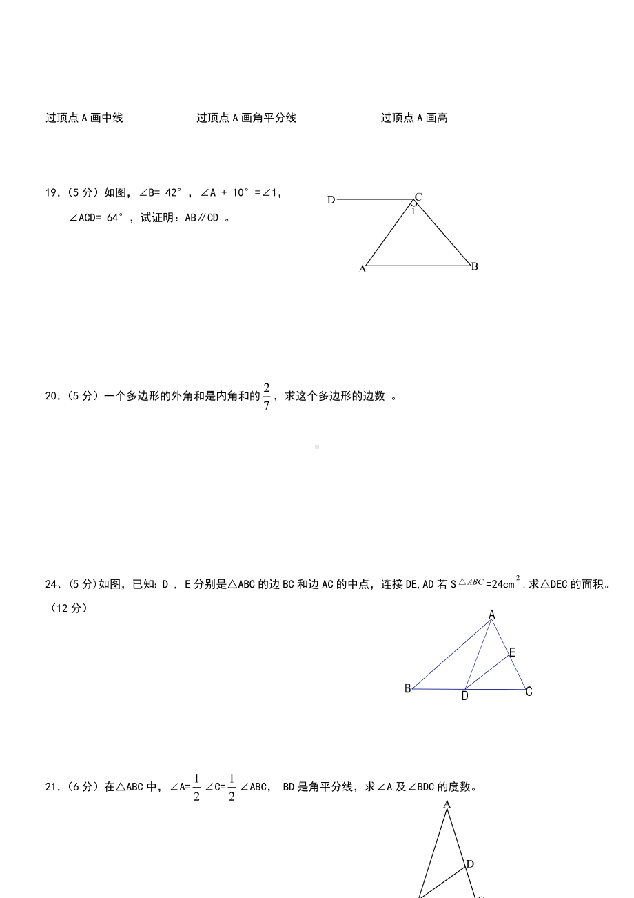 (完整)人教版七年级数学下册三角形单元测试题.doc_第3页