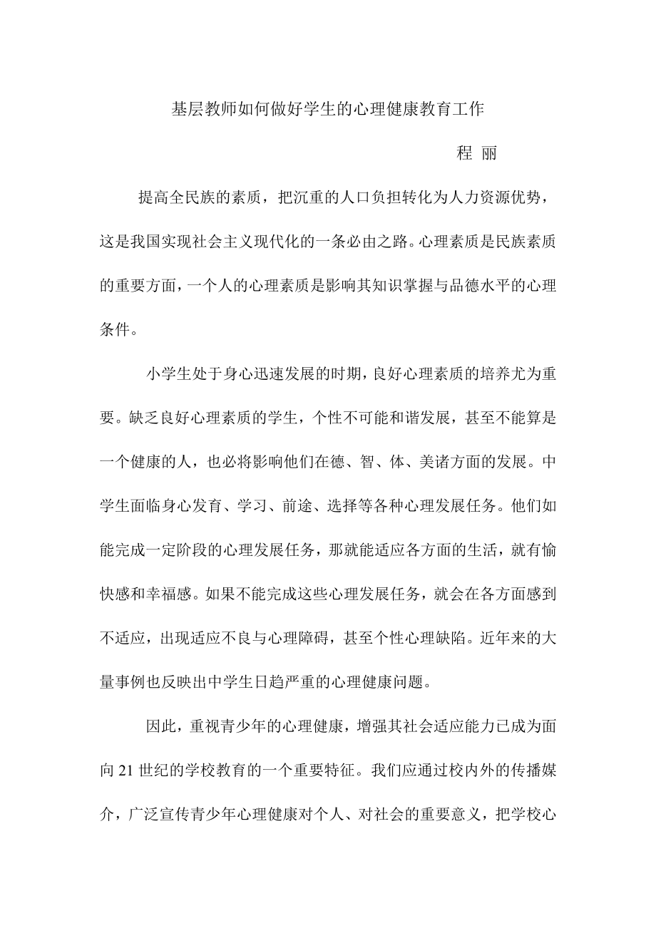 基层教师如何做好学生的心理健康教育工作.doc_第1页