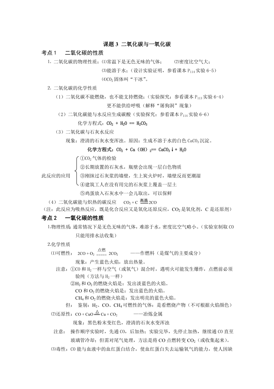 二氧化碳与一氧化碳知识点及练习题.doc_第1页