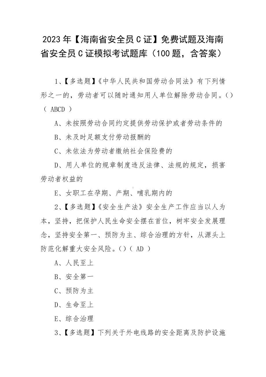 2023年（海南省安全员C证）免费试题及海南省安全员C证模拟考试题库（100题含答案）.docx_第1页