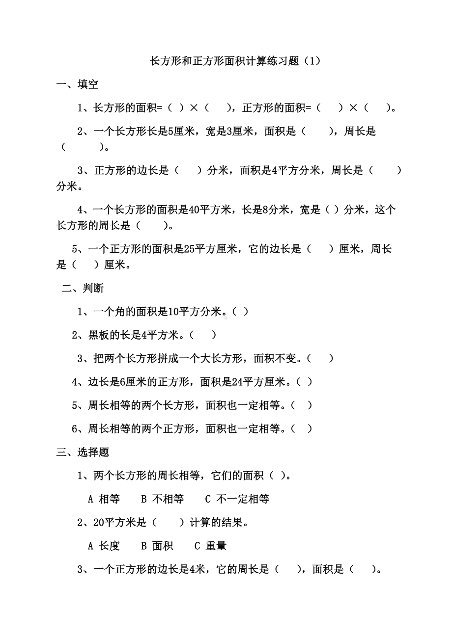 人教版三年级下册数学《长方形和正方形面积计算》专项练习题.docx_第1页