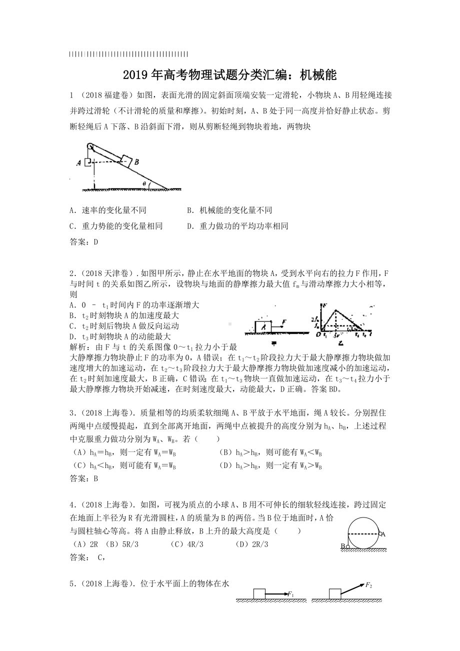 2019年高考物理试题分类汇编：机械能.doc_第1页