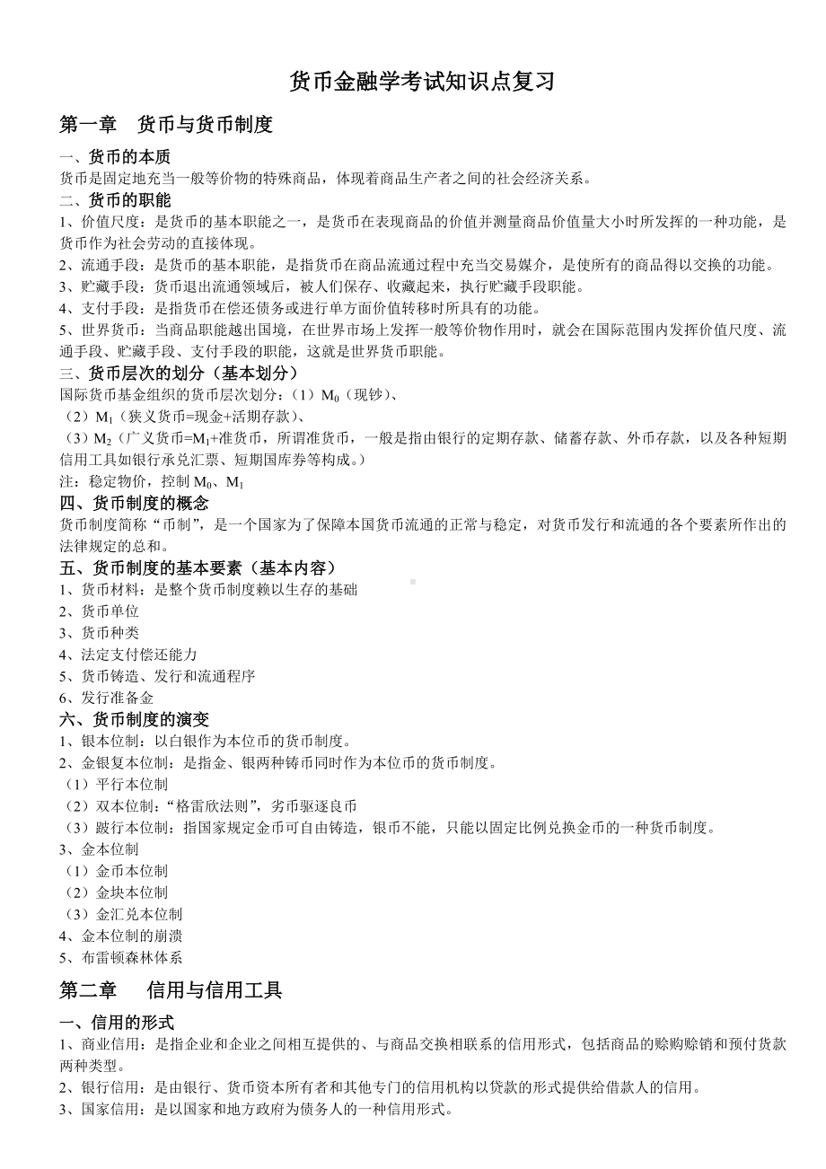 (完整版)货币金融学复习要点.doc_第1页