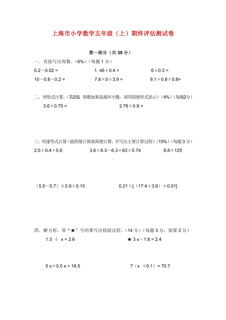 （最新整理）上海市小学数学五年级(上)期终评估测试卷(含答案).doc_第1页