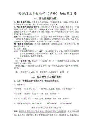 (完整版)西师版三年级下期数学知识点归纳.doc