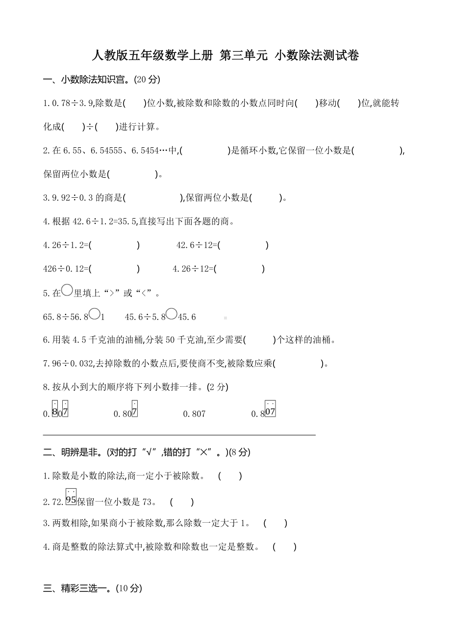 人教版五年级数学上册第三单元-小数除法-测试题-(含答案).doc_第1页