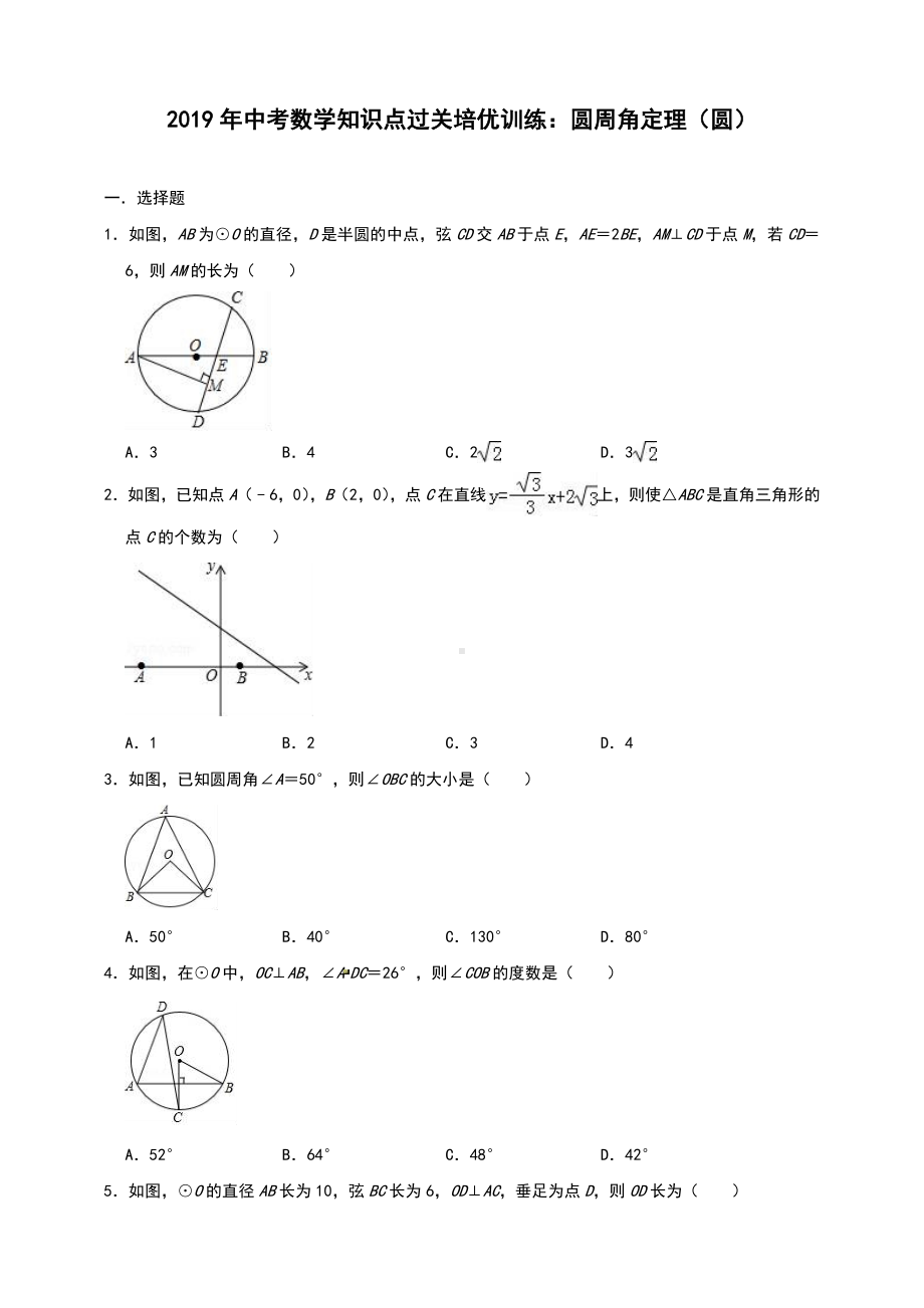 2019年中考数学知识点精选提高练习：圆周角定理(圆)(含解析).doc_第1页