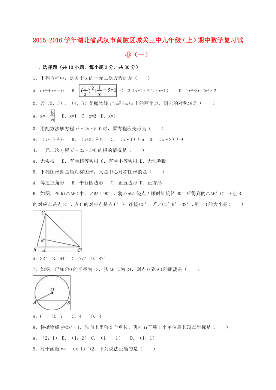 九年级数学上学期期中复习试卷(一)(含解析)-新人教版.doc_第1页