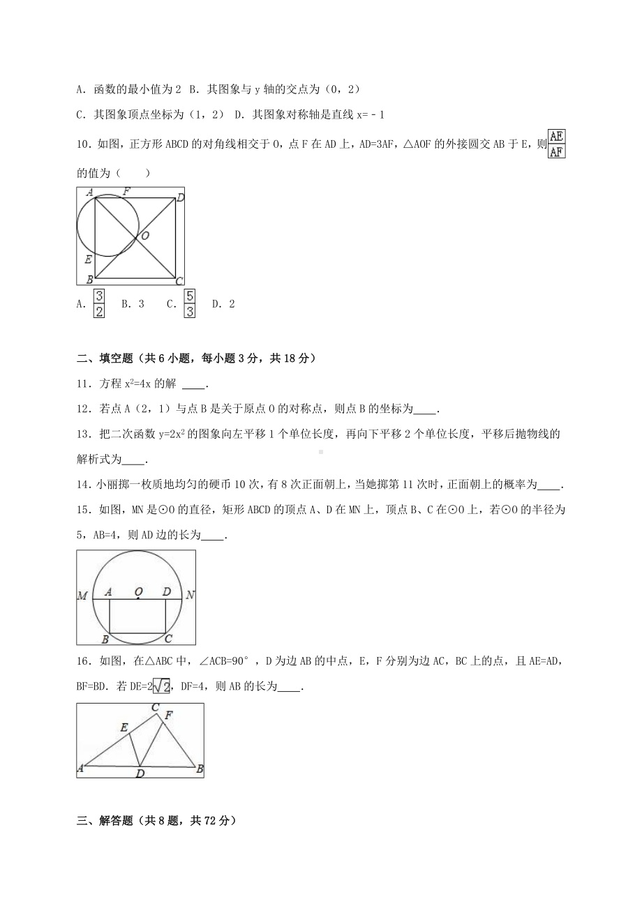 九年级数学上学期期中复习试卷(一)(含解析)-新人教版.doc_第2页