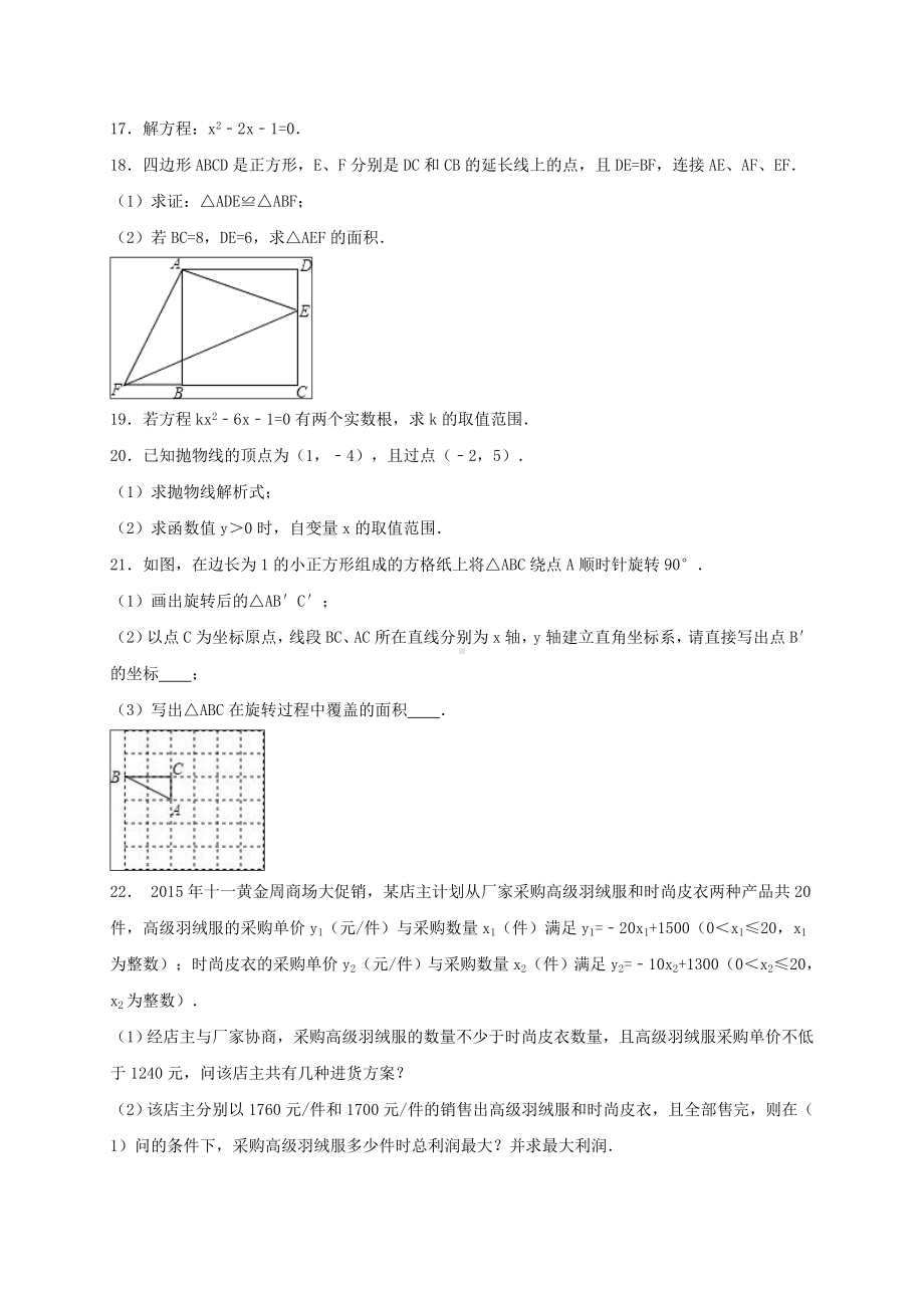 九年级数学上学期期中复习试卷(一)(含解析)-新人教版.doc_第3页