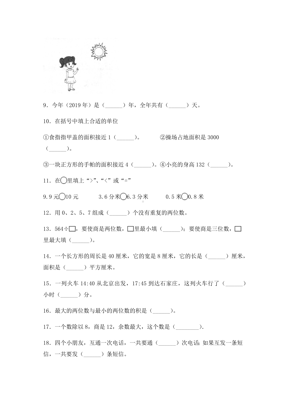 人教版三年级下册数学期末考试卷含答案.docx_第2页