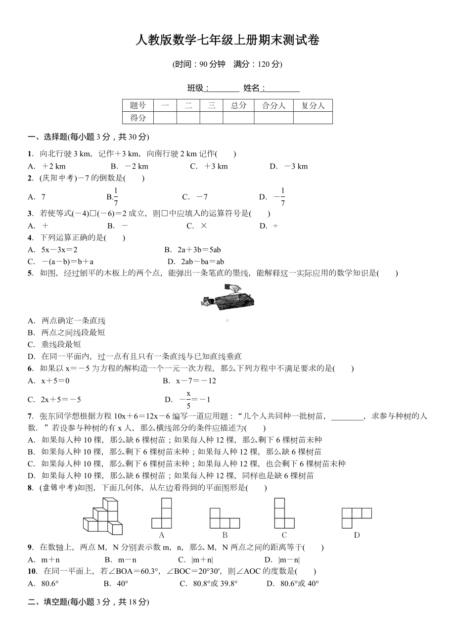 人教版数学七年级上册期末测试卷.doc_第1页