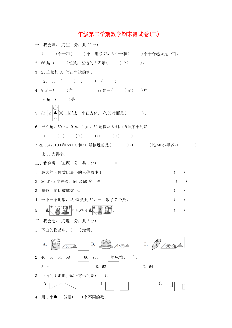 一年级数学下学期期末测试题二-新人教版.doc_第1页