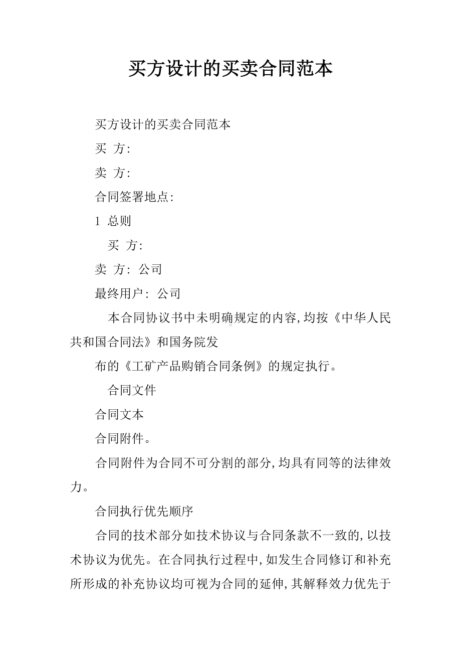 买方设计的买卖合同范本.docx_第1页