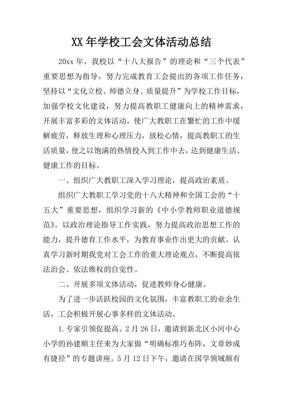 XX年学校工会文体活动总结.docx_第1页