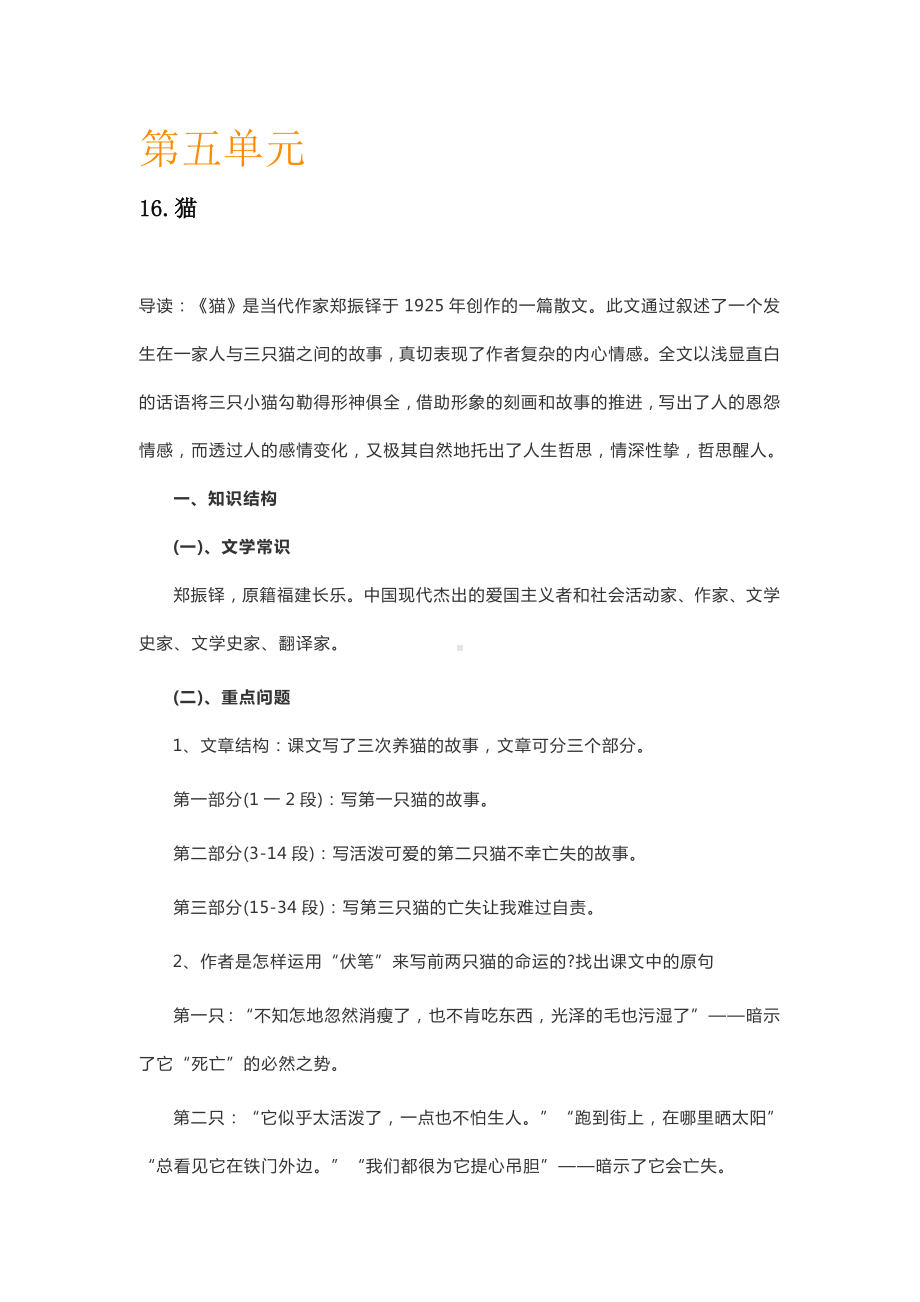 人教部编版七年级语文上册第五单元知识点梳理.doc_第1页