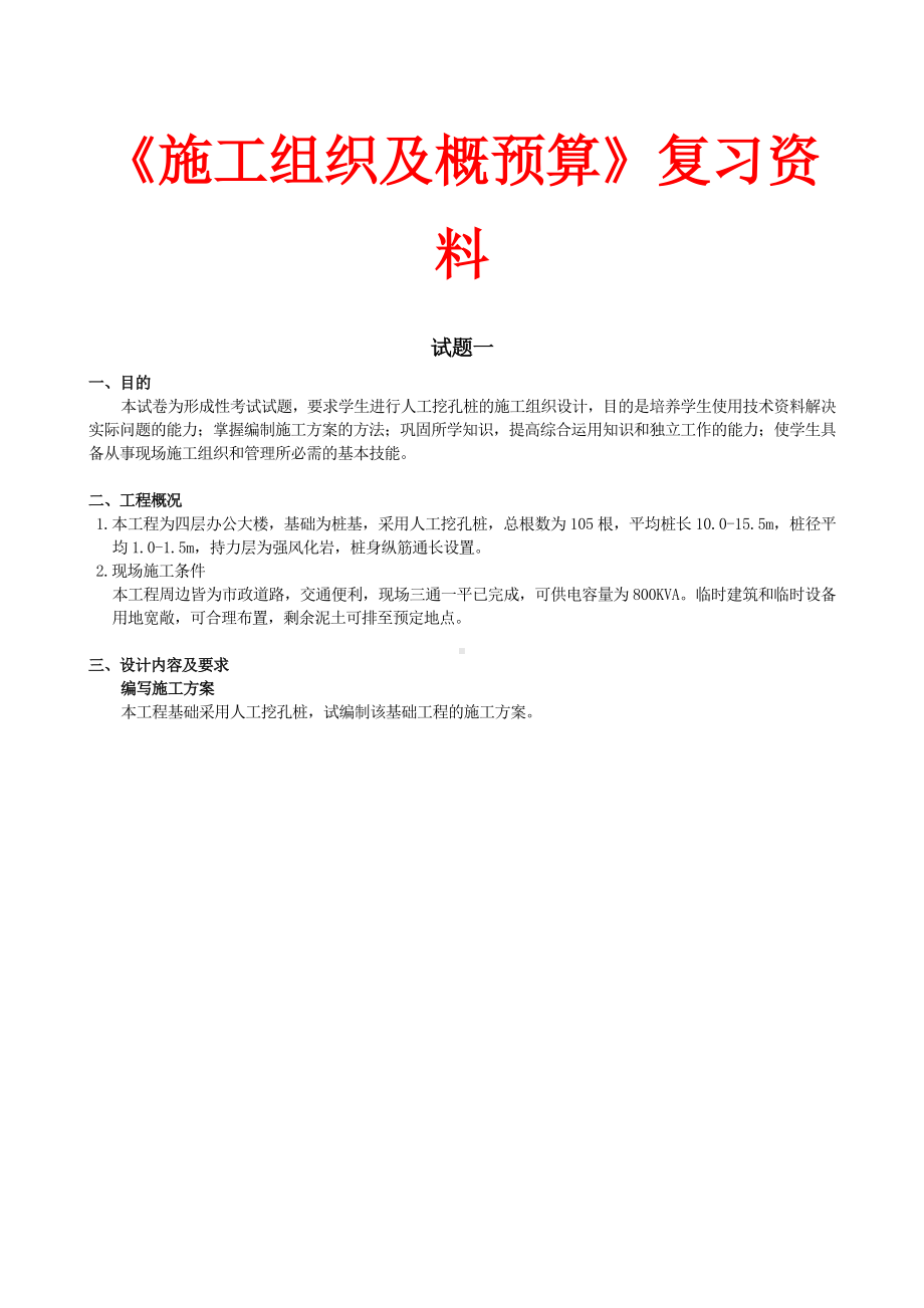 XX大学网络教育课程考试《施工组织及概预算》复习资料(试题一)DOC.doc_第1页