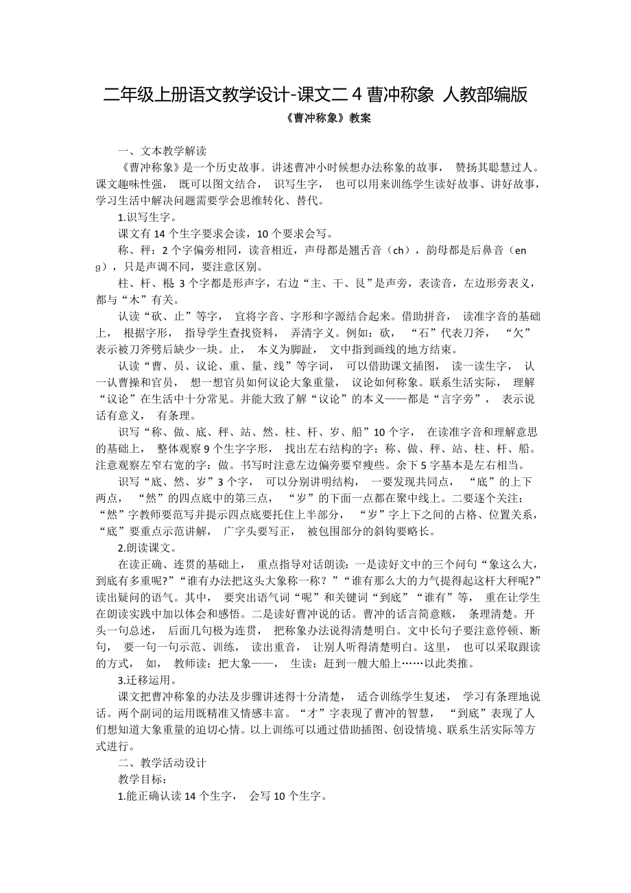 《曹冲称象》教学设计2.docx_第1页