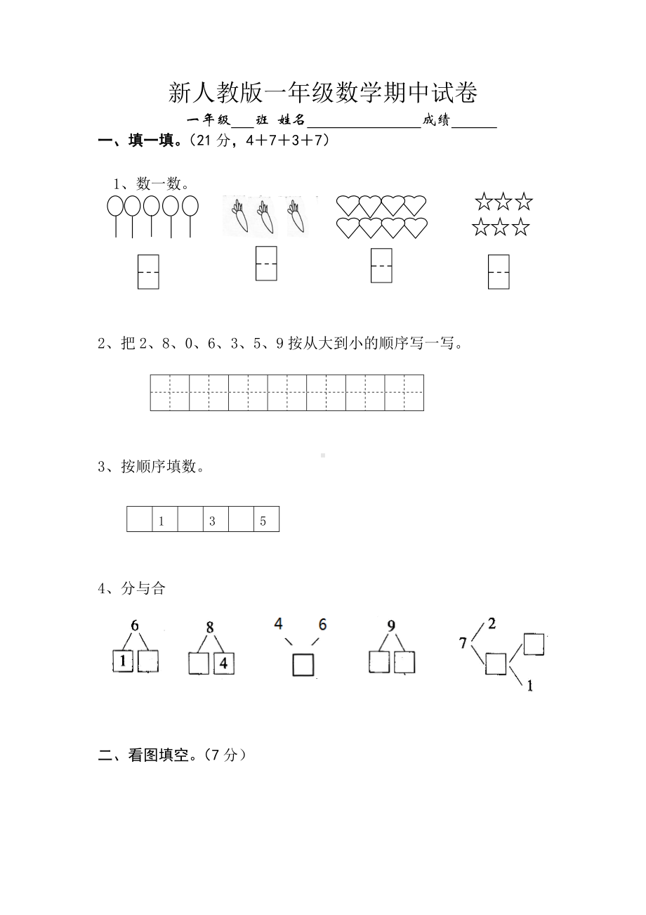 人教版小学一年级数学上册期中试卷10.doc_第1页