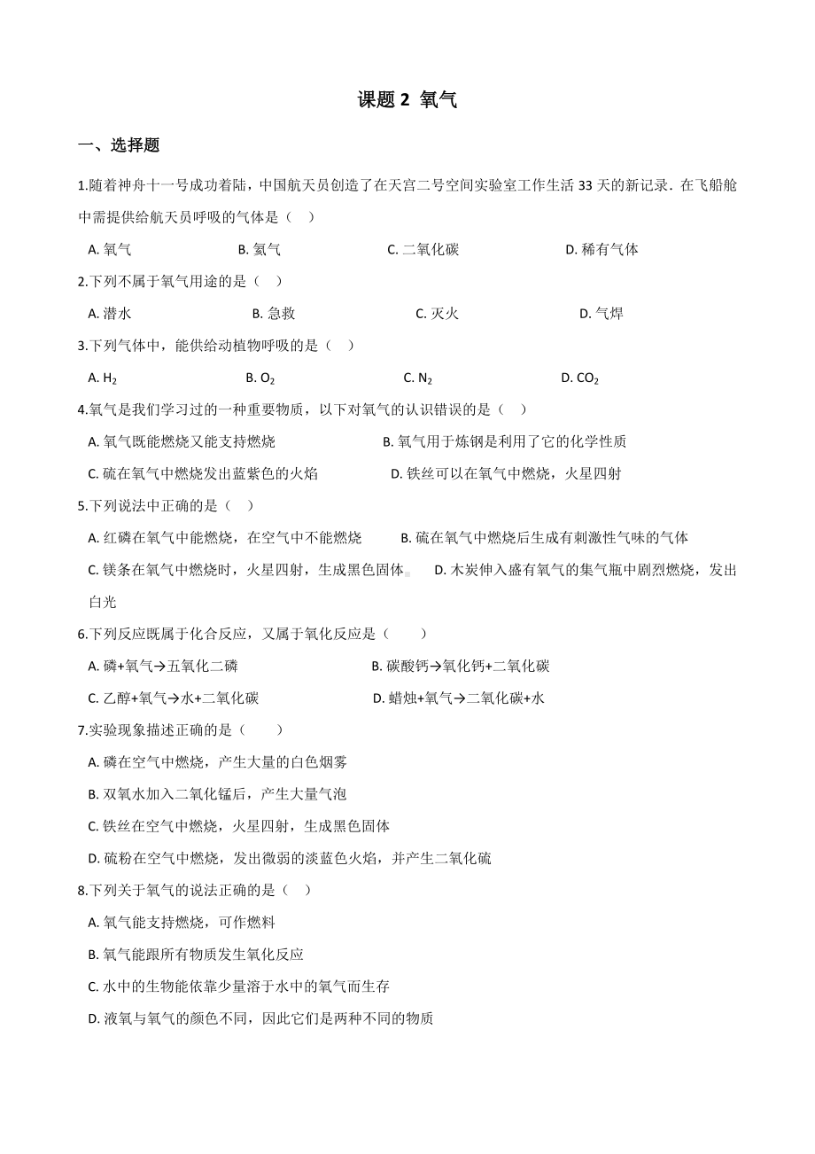 人教版九年级化学第二单元-课题2-氧气-同步练习题(无答案).doc_第1页