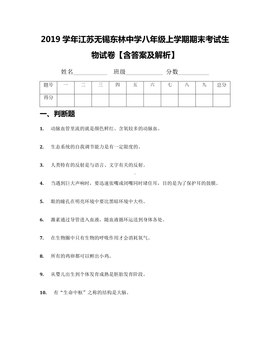 2019学年江苏无锡某中学八年级上学期期末考试生物试卷（含答案及解析）.docx_第1页